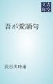 『吾が愛誦句』の表紙