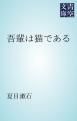 『吾輩は猫である』の表紙