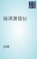 『後漢書倭伝』の表紙