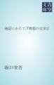 『後記にかえて〔「教祖の文学」〕』の表紙