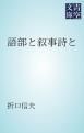 『語部と叙事詩と』の表紙