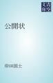 『公開状』の表紙