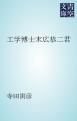 『工学博士末広恭二君』の表紙