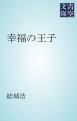 『幸福の王子』の表紙