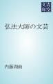 『弘法大師の文芸』の表紙