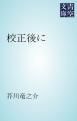 『校正後に』の表紙