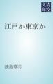 『江戸か東京か』の表紙