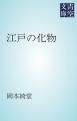 『江戸の化物』の表紙