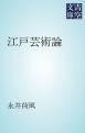『江戸芸術論』の表紙