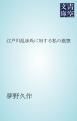 『江戸川乱歩氏に対する私の感想』の表紙