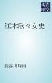 『江木欣々女史』の表紙
