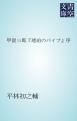 『甲賀三郎「琥珀のパイプ」序』の表紙