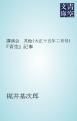『講演会 其他(大正十五年二月号)』の表紙