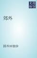 『郊外』の表紙
