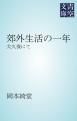 『郊外生活の一年』の表紙