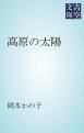 『高原の太陽』の表紙