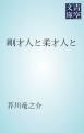 『剛才人と柔才人と』の表紙