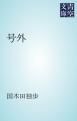 『号外』の表紙