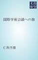 『国際学術会議への旅』の表紙
