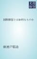 『国際聯盟とは如何なものか』の表紙