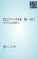 『国文学の発生（第一稿）』の表紙
