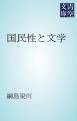 『国民性と文学』の表紙