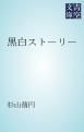 『黒白ストーリー』の表紙