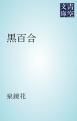 『黒百合』の表紙