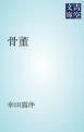 『骨董』の表紙