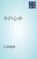 『今戸心中』の表紙