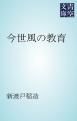 『今世風の教育』の表紙