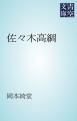 『佐々木高綱』の表紙