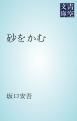 『砂をかむ』の表紙