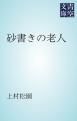 『砂書きの老人』の表紙