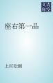 『座右第一品』の表紙