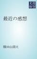 『最近の感想』の表紙