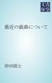 『最近の戯曲について』の表紙
