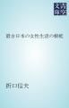 『最古日本の女性生活の根柢』の表紙