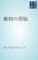『最初の苦悩』の表紙