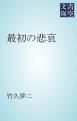 『最初の悲哀』の表紙