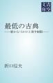 『最低の古典』の表紙