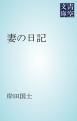 『妻の日記』の表紙