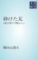 『砕けた瓦』の表紙