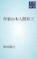 『作家山本人間有三』の表紙
