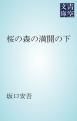 『桜の森の満開の下』の表紙