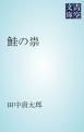 『鮭の祟』の表紙