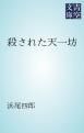 『殺された天一坊』の表紙