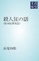 『殺人狂の話』の表紙