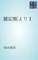 『雑記帳より』の表紙