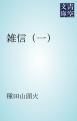 『雑信』の表紙